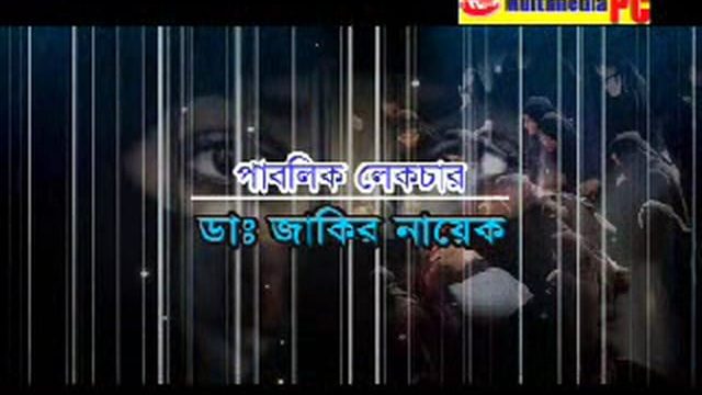 Bangla | Women’s Rights in Islam | Dr. Zakir Naik