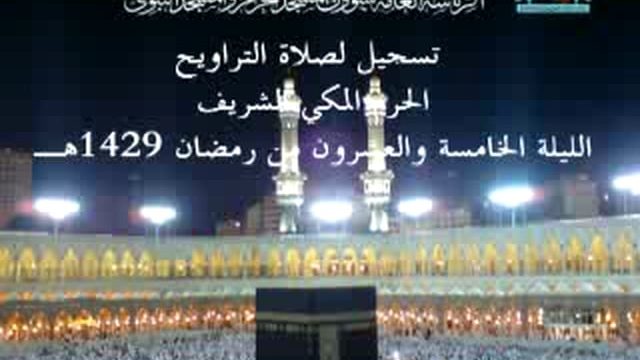 Taraweeh 25 – Makkah – Part 1 of 2