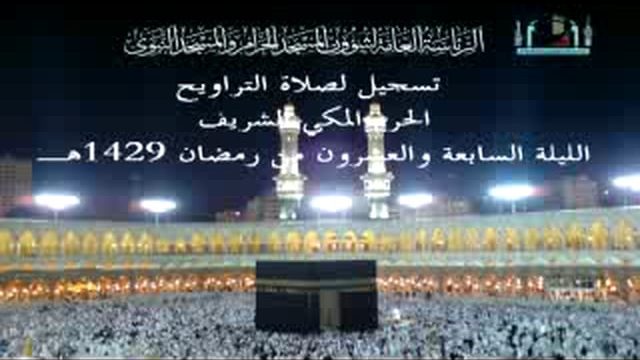 Taraweeh 27 at Makkah – Part 1 of 2