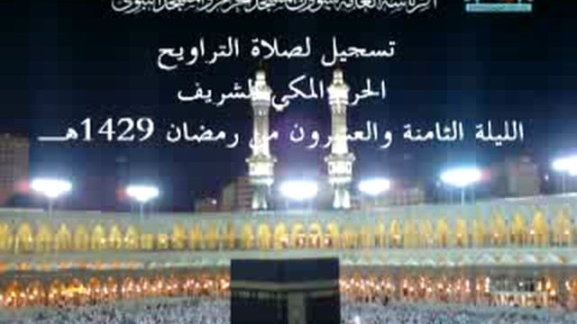 Taraweeh 28 at Makkah – Part 1 of 2