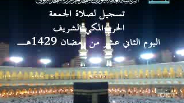 Jum’ah Salah at Makkah 12th Ramadan 1429