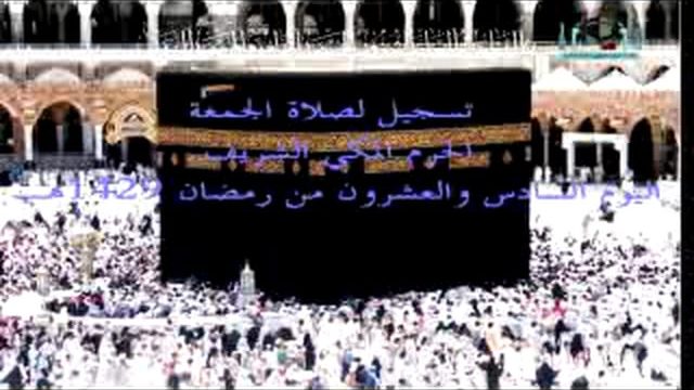 Jum’ah Salah at Makkah – 26th Ramadan 1429