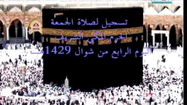 Jum’ah Salah at Makkah – 4th Shawal 1429
