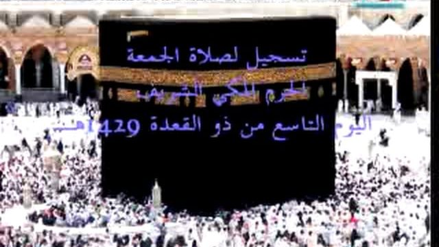 Jum’ah Salah at Makkah – 9 Dhu’l Qa’dah 1429