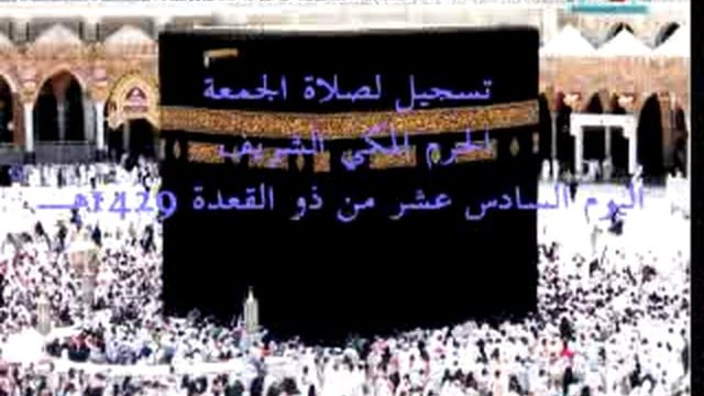 Jum’ah Salah at Makkah – 16 Dhu’l Qa’dah 1429