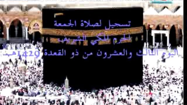 Jum’ah Salah at Makkah – 23 Dhu’l Qa’dah 1429