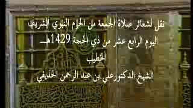 Madinah – Friday Prayer – 14th Dhul-Hijjah 1429