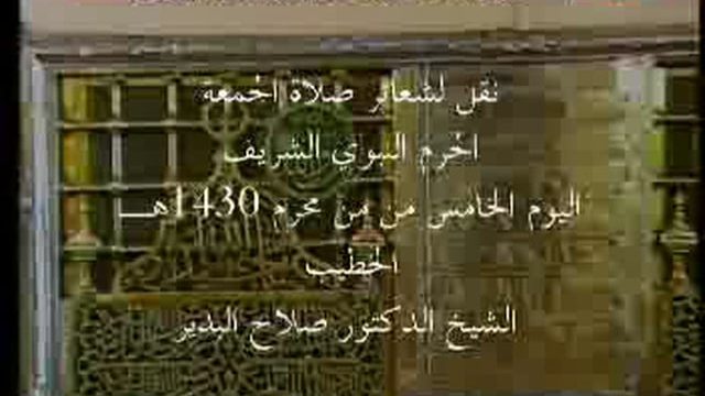 Madinah – Friday Prayer – 5th Muharram 1430H