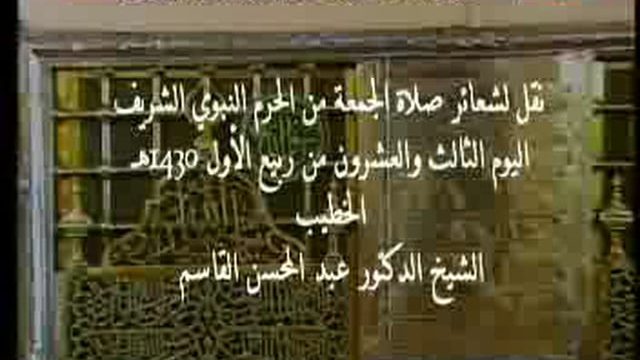 Madinah – Friday Prayer – 23rd Rabee’ al-Awwal 1430H