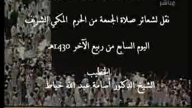 Jum’ah Salah at Makkah – 07 Rabee’ul Akhir 1430H