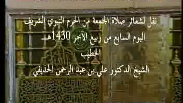 Madinah – Friday Prayer – 07th Rabee’ul Aakhir 1430H