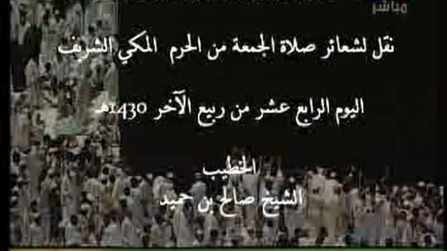 Jum’ah Salah at Makkah – 14 Rabee’ul Akhir 1430H