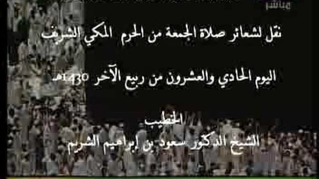 vids-Jum3a_33_makkah