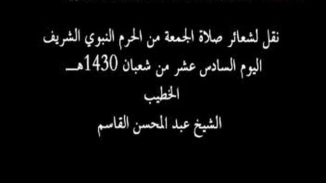 Madinah – Friday Prayer – 16th Shaaban 1430H