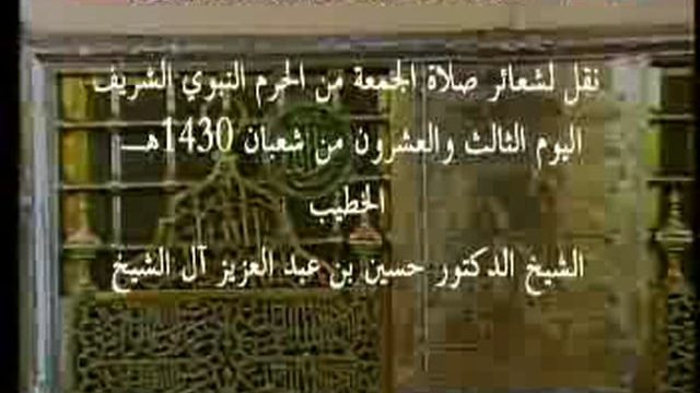 Madinah – Friday Prayer – 23rd Shaaban 1430H