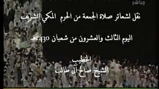 Makkah – Friday Prayer – 23rd Shaaban 1430H